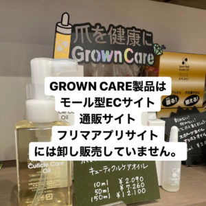 Grown Care グロウンケア　キューティクル 150ml